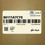 شيشه جلو (86111A7CY0) کیا