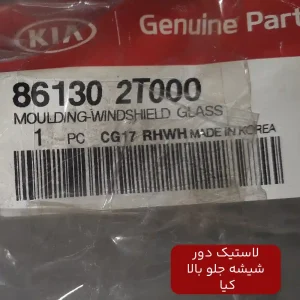 لاستيك دور شيشه جلو بالا (861302T000) کیا