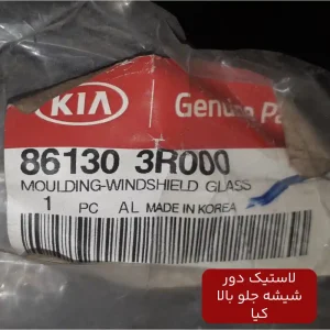 لاستيك دور شيشه جلو بالا (861303R000) کیا