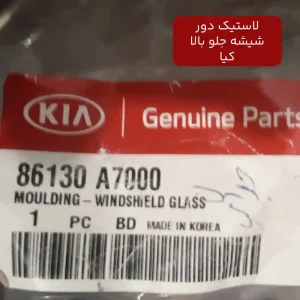 لاستيك دور شيشه جلو بالا (86130A7000) کیا