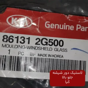 لاستیک دور شیشه جلو بالا کیا