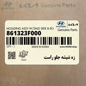 زه شيشه جلو راست (861323F000) کیا زه شيشه جلو راست (861323F000) کیا