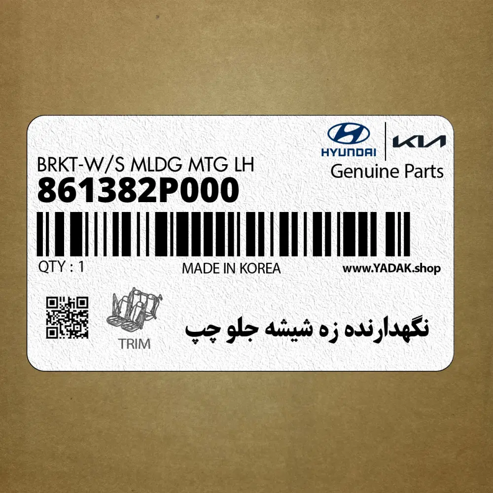 نگهدارنده زه شيشه جلو چپ (861382P000) کیا