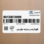 نگهدارنده زه شيشه جلو چپ (86138C5000) کیا
