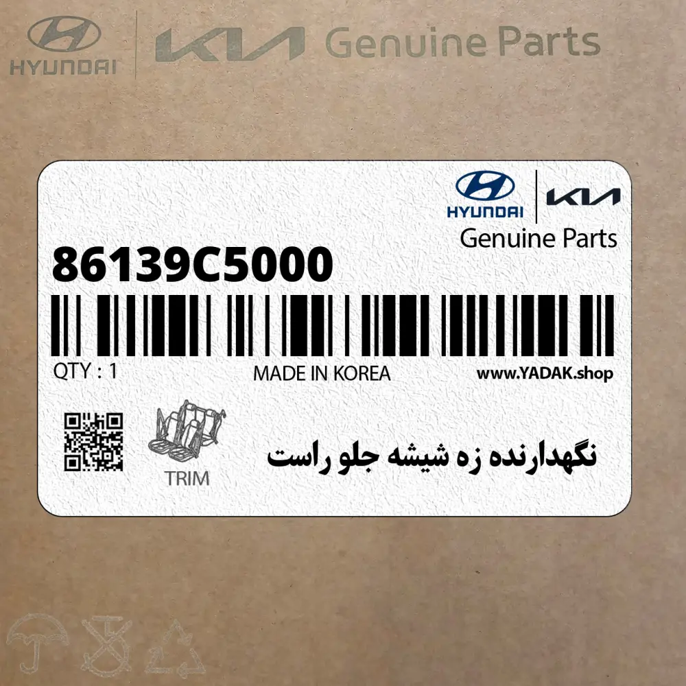 نگهدارنده زه شيشه جلو راست (86139C5000) کیا