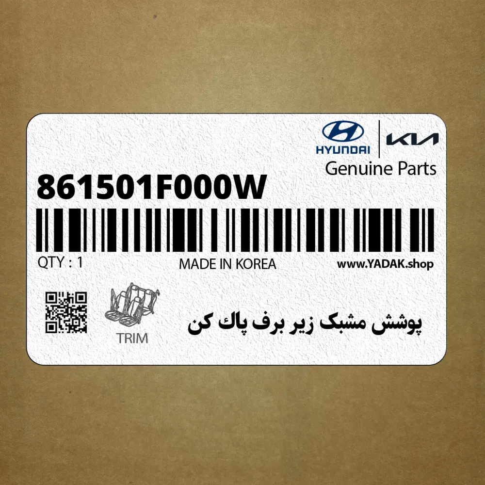 پوشش مشبك زير برف پاك كن (861501F000W) کیا
