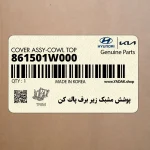 پوشش مشبك زير برف پاك كن (861501W000) کیا