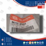 پوشش مشبك زير برف پاك كن (861502P002) سورنتو XM