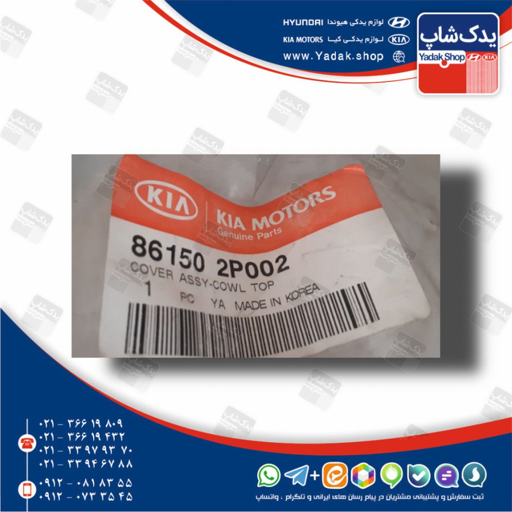 پوشش مشبك زير برف پاك كن (861502P002) سورنتو XM پوشش مشبك زير برف پاك كن (861502P002) سورنتو XM