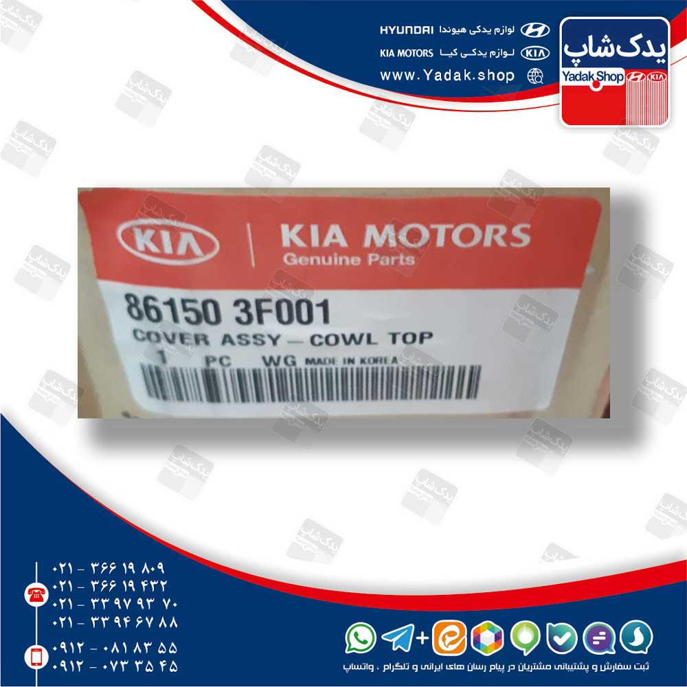 پوشش مشبك زير برف پاك كن (861503F001) اپیروس