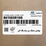 پوشش مشبك زير برف پاك كن (861503R100) کیا