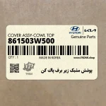 پوشش مشبك زير برف پاك كن (861503W500) کیا