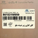كاور كناري زير شيشه جلو (861531M050) کیا