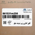 كاور كناري زير شيشه جلو (861531m250) کیا