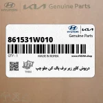 درپوش كاور زير برف پاك كن جلو چپ (861531W010) کیا