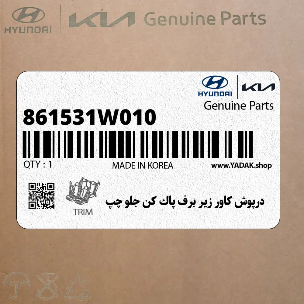 درپوش كاور زير برف پاك كن جلو چپ (861531W010) کیا