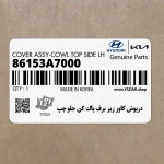 درپوش كاور زير برف پاك كن جلو چپ (86153A7000) کیا