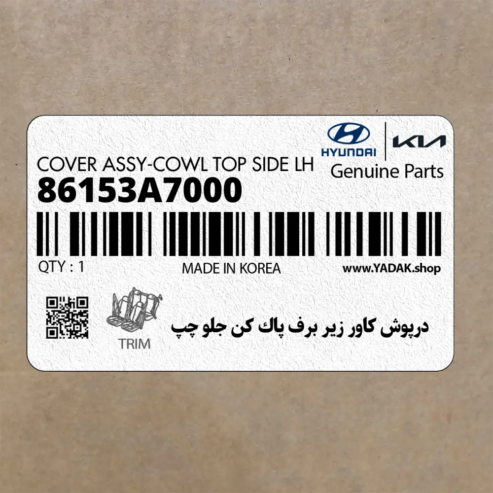 درپوش كاور زير برف پاك كن جلو چپ (86153A7000) کیا