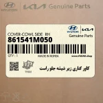 كاور كناري زير شيشه جلو راست (861541M050) کیا