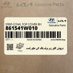 درپوش كاور زير برف پاك كن جلو راست (861541W010) کیا