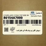 درپوش كاور زير برف پاك كن جلو راست (86154A7000) کیا