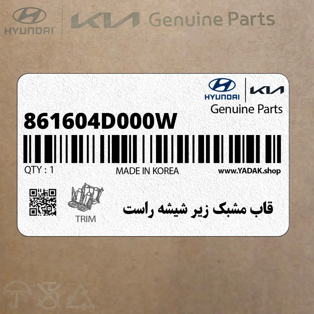قاب مشبك زير شيشه راست (861604D000W) کیا