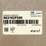 آرم سورنتو (863102P500) کیا