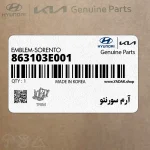 آرم سورنتو (863103E001) کیا