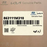 آرم كوپه (863111M310) کیا