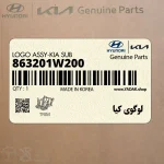 لوگوي كيا (863201W200) کیا
