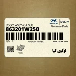 لوگوي كيا (863201W250) کیا