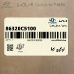 لوگوي كيا (86320C5100) کیا