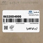 آرم كيا كادنزا (86320D4000) کیا