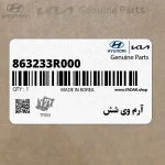آرم وي شش (863233R000) کیا
