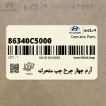 آرم چهار چرخ چپ متحرك (86340C5000) کیا