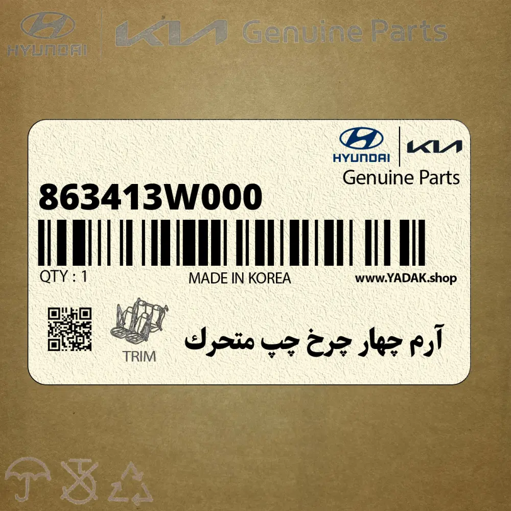 آرم چهار چرخ چپ متحرك (863413W000) کیا