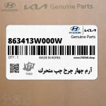 آرم چهار چرخ چپ متحرك (863413W000W) کیا