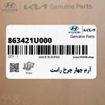 آرم چهار چرخ راست (863421U000) کیا