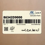 آرم چهار چرخ راست (86342D9000) کیا