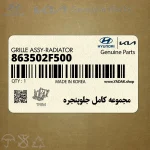 مجموعه كامل جلوپنجره (863502F500) کیا