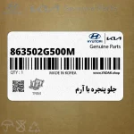 جلو پنجره با آرم (863502G500M) کیا