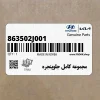 مجموعه كامل جلوپنجره (863502J001) کیا مجموعه كامل جلوپنجره (863502J001) کیا