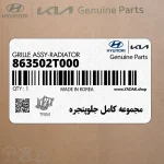 مجموعه كامل جلوپنجره (863502T000) کیا