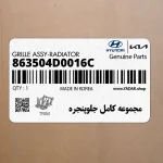 مجموعه كامل جلوپنجره (863504D0016C) کیا