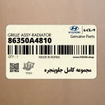 مجموعه كامل جلوپنجره (86350A4810) کیا