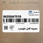مجموعه كامل جلوپنجره (86350A7510) کیا