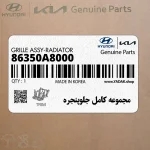 مجموعه كامل جلوپنجره (86350A8000) کیا