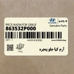 آرم كيا جلو پنجره (863532P000) کیا