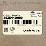 زه دو تكه جلو پنجره (863544D000) کیا