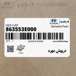 درپوش مهره (863553E000) کیا
